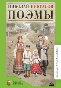 Поэмы. Некрасов Н.А.