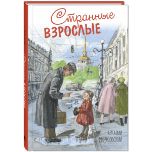 Странные взрослые