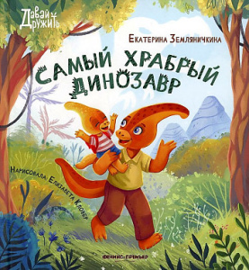 Самый храбрый динозавр
