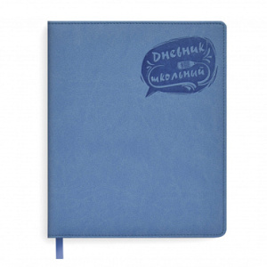 Дневник школьный арт. 50996 / 15 ГОЛУБОЙ (кожзам, твёрдый переплёт с поролоном, А5+, 48 л., блинтово