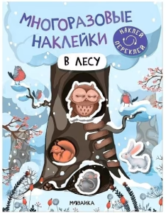 Многоразовые наклейки. В лесу