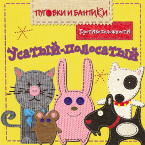 ПиБ Усатый-полосатый. Противоположности