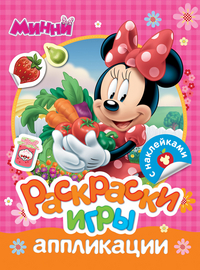 Disney.Минни.Раскраски,игры,аппликации с накл.