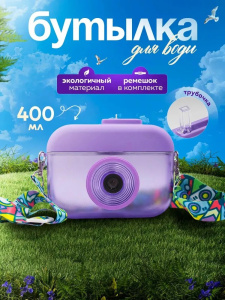 Пластиковая бутылка с ремешком. Фиолетовый 0,4л