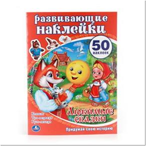 /УМКА/. ЛЮБИМЫЕ СКАЗКИ. АКТИВИТИ + 50 НАКЛЕЕК.ФОРМАТ: 210Х285ММ, ОБЪЕМ: 8 СТР.+50 НАКЛЕЕК в кор.50шт