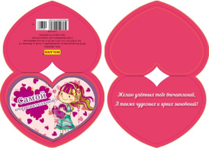 Валентинка Самой очаровательной! 5-05-0358