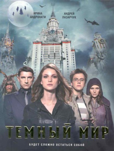 Темный мир  Отдельные проекты