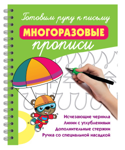 Готовим руку к письму: многоразовые прописи