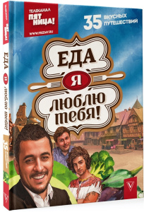 Еда, я люблю тебя!