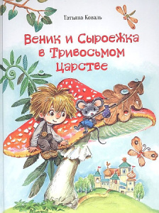 Веник и Сыроежка в Тривосьмом царстве