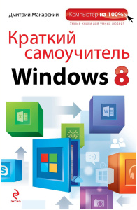 Краткий самоучитель Windows 8