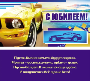 Конверт С юбилеем 1-20-0604