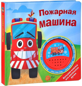 БОЛЬШАЯ КНОПКА. Пожарная машина