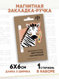 Закладка-ручка магнитная для книг арт. 50008 / 150 ЗЕБРА ИНДЕЕЦ ( размер 60x60 мм, мелованная бумага