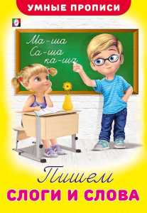 .ПР. УП. Пишем слоги и слова