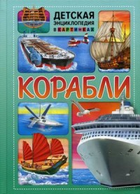 ДЭвК. Корабли