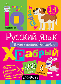 Умный блокнот. Начальная школа. Русский язык. Прилагательные без ошибок