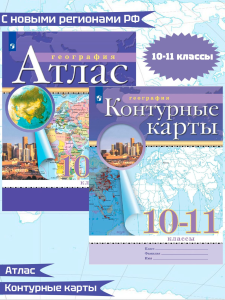 География.  Атлас + Контурные карты  /Классические (РГО)/ 10-11 класс к ФП 22/27 2024-25год