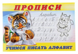 Учимся писать алфавит. Пропись 8