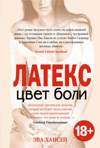 Цвет боли. ЛАТЕКС