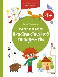Развиваем пространственное мышление. 4+. Готовимся к школе с Чевостиком.