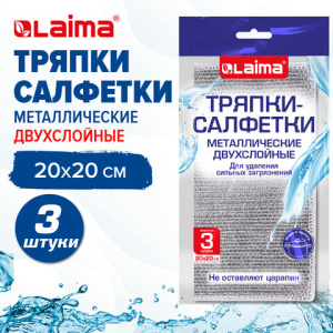 Тряпки-салфетки металлизированный эффект скрабер, 20х20 см, КОМПЛЕКТ 3 штуки, ДВУХСЛОЙНЫЕ, посуда, у