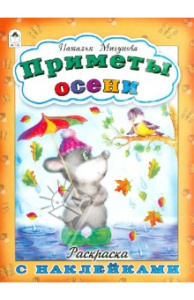 Приметы осени( раскраска с наклейками) 978-5-9930-1681-8