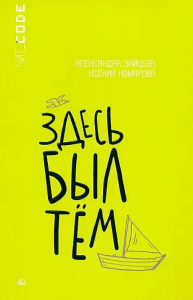 Здесь был Тём. Повесть.  Зайцева А.В., Комарова Ксения
