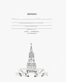 Дневник  школьный 40л. РОССИЯ (ГРАФИКА) (Д40-1573) универсальный, на скрепке, без обработки
