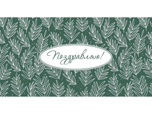 Конверт для денег /Поздравляю!/ (веточки на зеленом) 1-05-0254