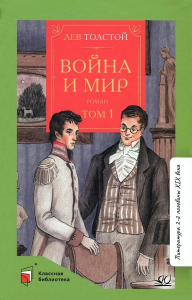 Война и мир. Роман. В четырех томах. Том первый.  Толстой Л.Н.