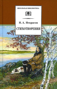 ШБ Некрасов. Стихотворения