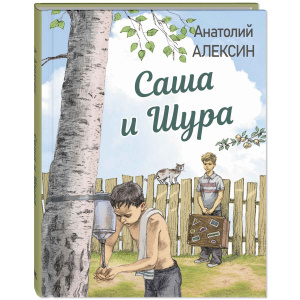 Саша и Шура