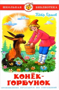 Конек-Горбунок. Ершов П