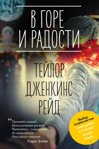 В горе и радости