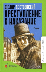 Преступление и наказание. Роман в шести частях с эпилогом.  Достоевский Ф.М.