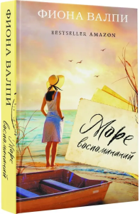 Море воспоминаний