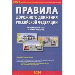 Правила дорожного движения РФ с иллюстрациями (2024)