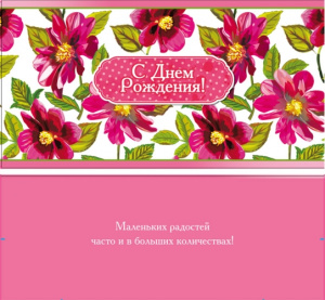 Конверт для денег С днем рождения! Цветы 1-20-0685