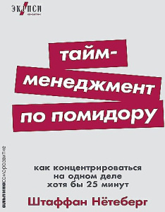 [покет-серия] Тайм-менеджмент по помидору: Как концентрироваться на одном деле хотя бы 25 минут
