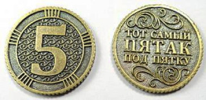 Монета /Пятак под пятку/ Т-3712