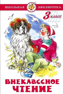 Внеклассное чтение (для 3 класса) НОВАЯ РЕДАКЦИЯ!  Авторы: А.Чехов,Ю.Сотник,М.Пришвмн,Б.Житков,П.Баж
