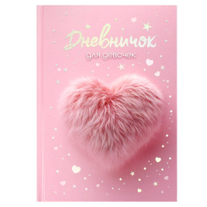 Дневничок для девочек арт. 70165 МЕХОВОЕ СЕРДЕЧКО / А5 (145х205 мм), 48 л., блок - полноцветная печа