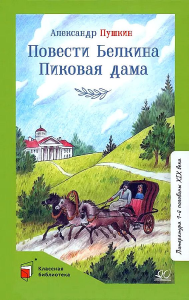 Повести Белкина. Пиковая дама. Повести.  Пушкин А.С.
