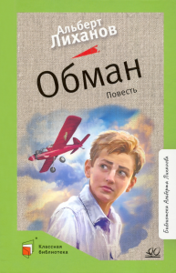Обман. Повесть