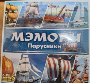 Карточная игра /МЭМОРИ. ПАРУСНИКИ/ (27 пар карточек)