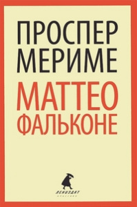 Маттео Фальконе: Новеллы.