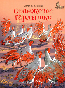 Оранжевое Горлышко: сказки