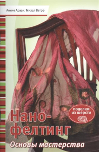 Нано-фелтинг. Основы мастерства