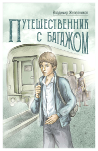 Путешественник с багажом